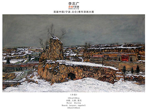 漆画技艺 （乡情雪景漆画技艺）